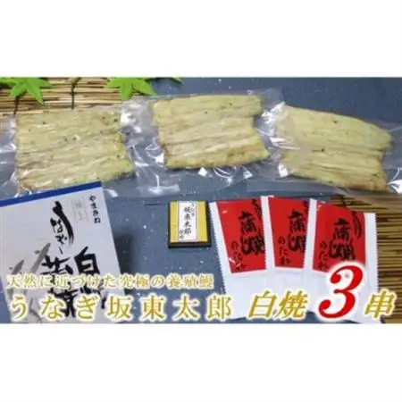 天然 に近づけた究極の養殖 鰻「坂東太郎 使用」うなぎ 白焼 大サイズ 130g前後×3尾【配送不可地域：離島】【1488902】