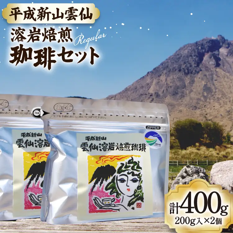 CB024 平成新山雲仙溶岩焙煎珈琲セット[コーヒー 珈琲 焙煎 セット 北田物産 長崎県 島原市]