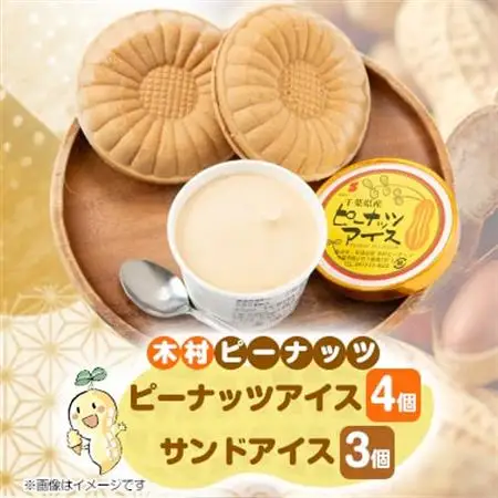 木村ピーナッツのアイスセット　ピーナッツアイス4個 ＆ サンドアイス3個【配送不可地域：離島】【1489295】