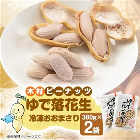 木村ピーナッツのゆで落花生　冷凍おおまさり 380g×2袋【配送不可地域：離島】【1489298】