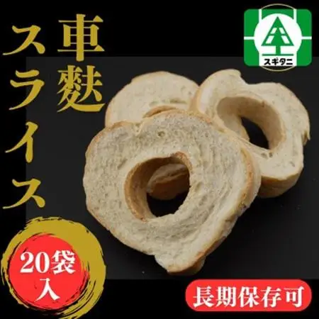 (株)スギタニ 車麩スライス (徳用)40g×20袋【1484661】