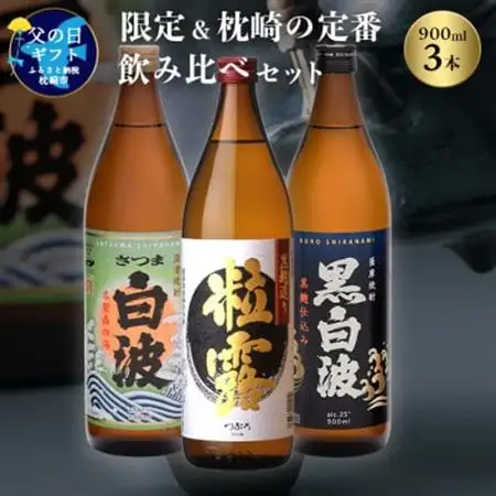 【父の日】限定＆枕崎の定番飲み比べセット A6-120F_酒・アルコール 芋焼酎 焼酎 _【配送不可地域：離島】【1493463】