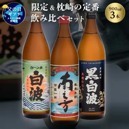 【父の日】限定＆枕崎の定番飲み比べセット A6-125F_酒・アルコール 芋焼酎 焼酎 _【配送不可地域：離島】【1493476】