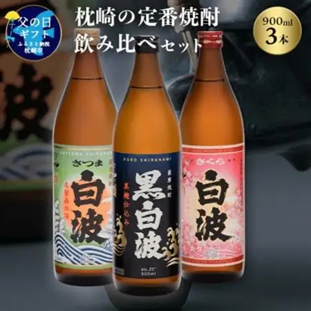 【父の日】枕崎の定番焼酎 飲み比べセット A6-126F_酒・アルコール 芋焼酎 焼酎 _【配送不可地域：離島】【1493484】