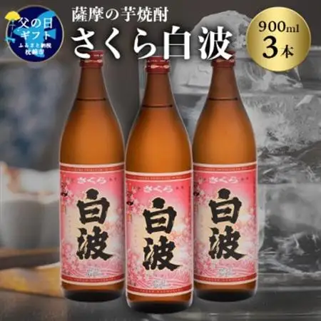 【父の日】本場鹿児島の芋焼酎 さくら白波900ml入り3本セット A6-127F_酒・アルコール 芋焼酎 焼酎 _【配送不可地域：離島】【1493491】