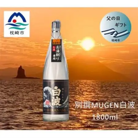 【父の日】別撰MUGEN白波 1800ml【25度】 A3-283F_酒・アルコール 芋焼酎 焼酎 _【配送不可地域：離島】【1493521】