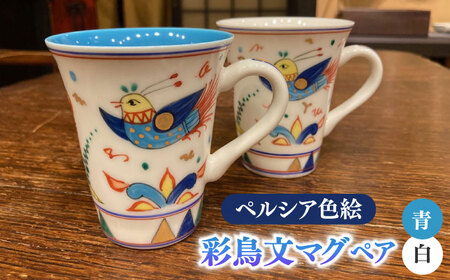 【美濃焼】 ペルシア色絵 彩鳥文 マグ （青・白ペア） 　多治見市/幸兵衛窯 食器 マグカップ ティーカップ[TAI033]