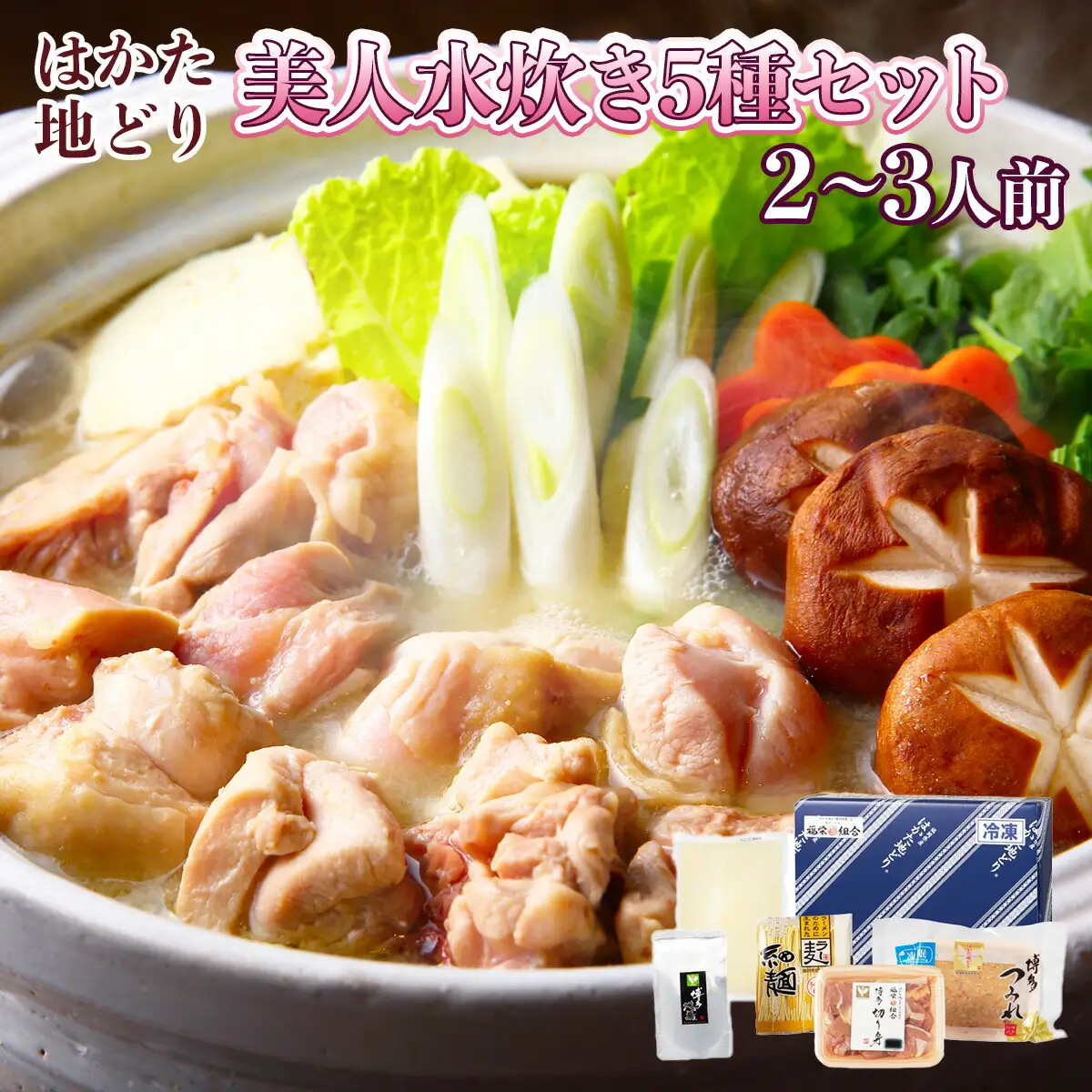 水炊き はかた地どり 美人 コラーゲン付 2～3人前 セット 水炊き [um40azp010033]