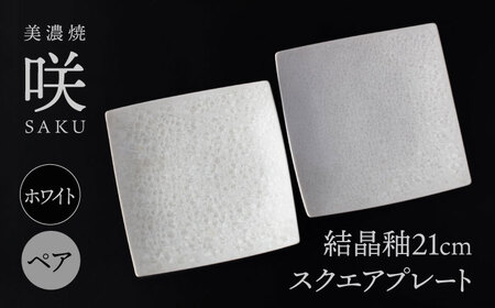 【美濃焼】 21cm スクエアプレート ホワイト ペア 「咲」 【多治見トレーディング/隠れ窯】 食器 皿 角皿[TEG012]