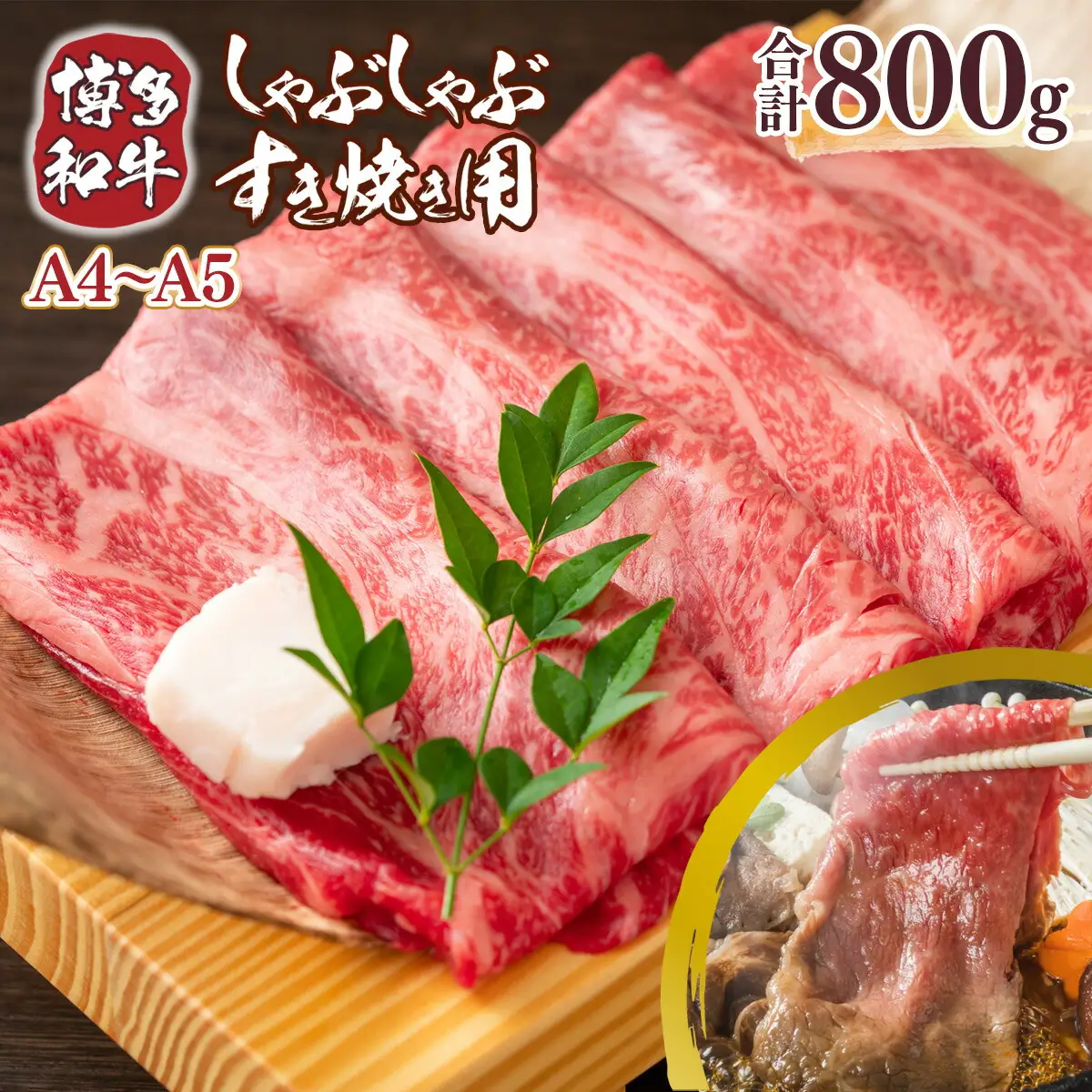 牛肉 すき焼き A4～A5 博多和牛 400g 2p 牛肉 [um40azp010035]