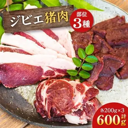 ジビエ猪肉部位3種セット【配送不可地域：離島】【1483739】