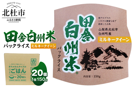 田舎白州米 ミルキークイーン パックライス 20個　150g ご飯 白州町産 うるち米 期間限定 数量限定 令和7年産 防災 ローリングストック 常備品 山梨県 北杜市 [h284]