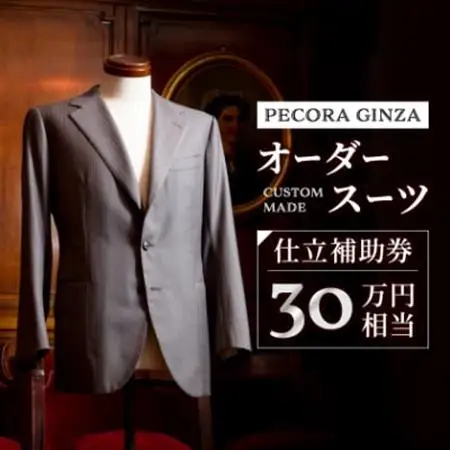 【有効期限3年】ペコラ銀座 オーダースーツ仕立補助券(30万円相当)/贈答利用可【1486751】