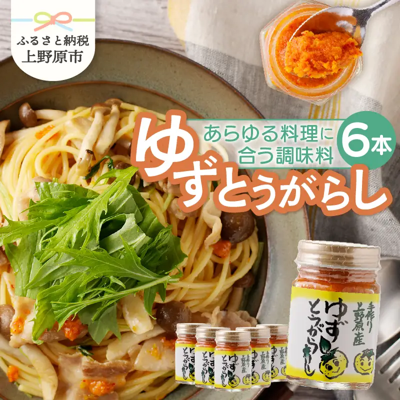 山梨県上野原市産 手作りゆずとうがらし 75g×6本 ゆずとうがらし 柚子 唐辛子 柚子胡椒 調味料 人気 まろやか フルーティー 香り 上野原市産 送料無料 山梨県 上野原市