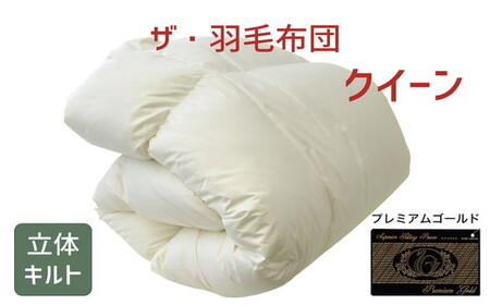 ザ・羽毛ふとん/立体キルト 布団 睡眠 寝具 ふとん【251-000083-10】【68-1】