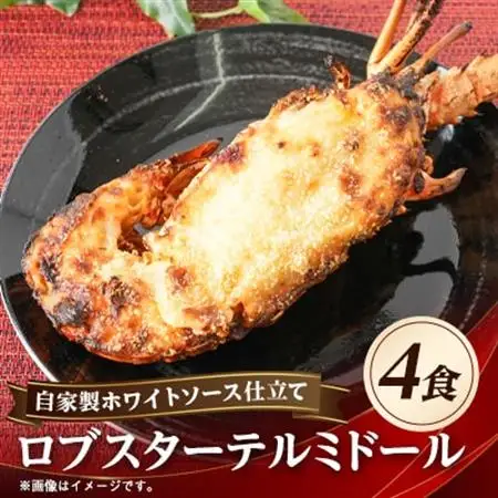 自家製ホワイトソース仕立てのロブスターテルミドール 4食セット(半身約250g×4)【配送不可地域：離島】【1487891】