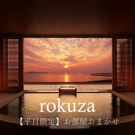 平日限定【鏡ヶ浦温泉 rokuza】露天風呂付き客室 2名様宿泊券 1泊2食付き お部屋おまかせ【1487944】