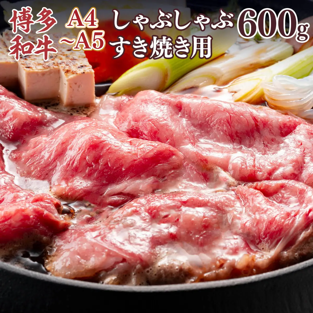 牛肉 すき焼き A4～A5 博多和牛 肩ロース 600g 牛肉 [um40azp010039]