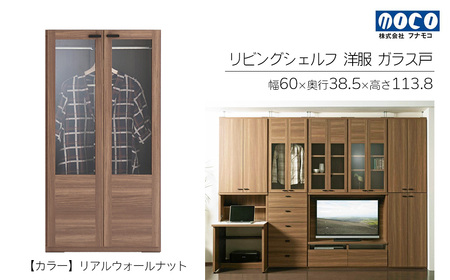 【リアルウォールナット】リビングシェルフ 洋服ガラス戸 GCD-60（W600 D385 H1138mm）棚 収納 完成品 木目 衣類 ハンガー 服 クローゼット【46-40【1】】