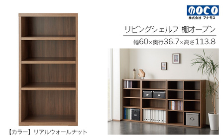 【リアルウォールナット】リビングシェルフ オープン LFD-60（W600 D367 H1138mm）棚 収納 完成品 木目 衣類 服 クローゼット 本棚 書籍棚【46-41【1】】