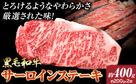 A5等級 黒毛和牛 サーロインステーキ 約400g【配送不可地域あり】