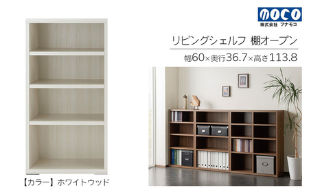 【ホワイトウッド】リビングシェルフ オープン LFS-60（W600 D367 H1138mm）棚 収納 完成品 木目 衣類 服 クローゼット 本棚 書籍棚【46-41【2】】