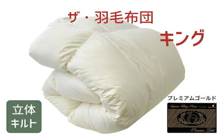 ザ・羽毛ふとん/立体キルト 布団 睡眠 寝具 ふとん【251-000084-10】【76-1】
