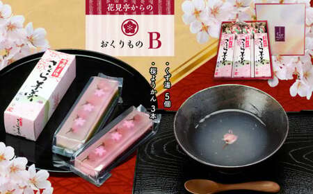 花見亭からのおくりもの【B】