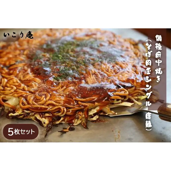 いこり庵：備後府中焼き（そば肉玉シングル：唐麺）5枚セット No.965