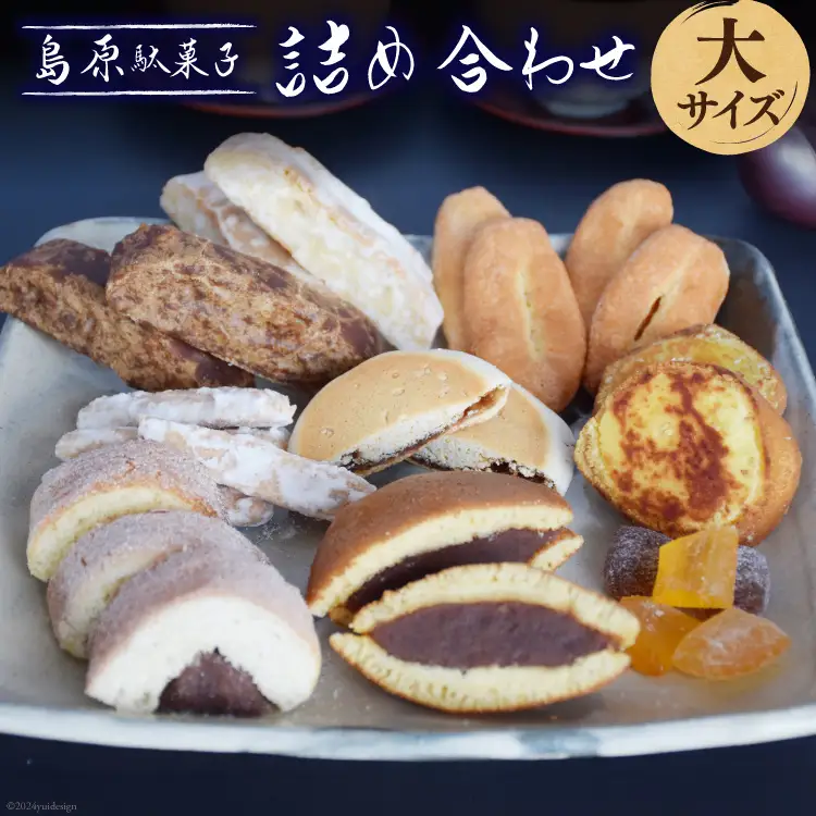 DA035 島原駄菓子 詰め合わせ 大サイズ [ 長崎県 島原市 ]