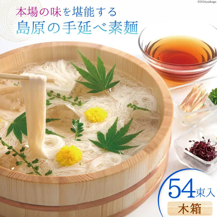 AI021 そうめん 54束入 木箱 [ 長崎県 島原市 ]