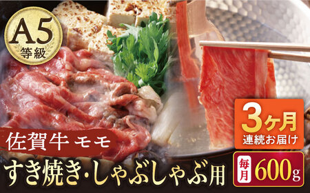 【3回定期便】A5等級 佐賀牛 すき焼き・しゃぶしゃぶ用 モモ 600g /ナチュラルフーズ [UBH059] しゃぶしゃぶ