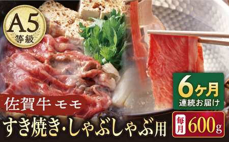 【6回定期便】A5等級 佐賀牛 すき焼き・しゃぶしゃぶ用 モモ 600g /ナチュラルフーズ [UBH060] しゃぶしゃぶ