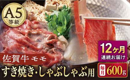 【12回定期便】A5等級 佐賀牛 すき焼き・しゃぶしゃぶ用 モモ 600g /ナチュラルフーズ [UBH061] しゃぶしゃぶ