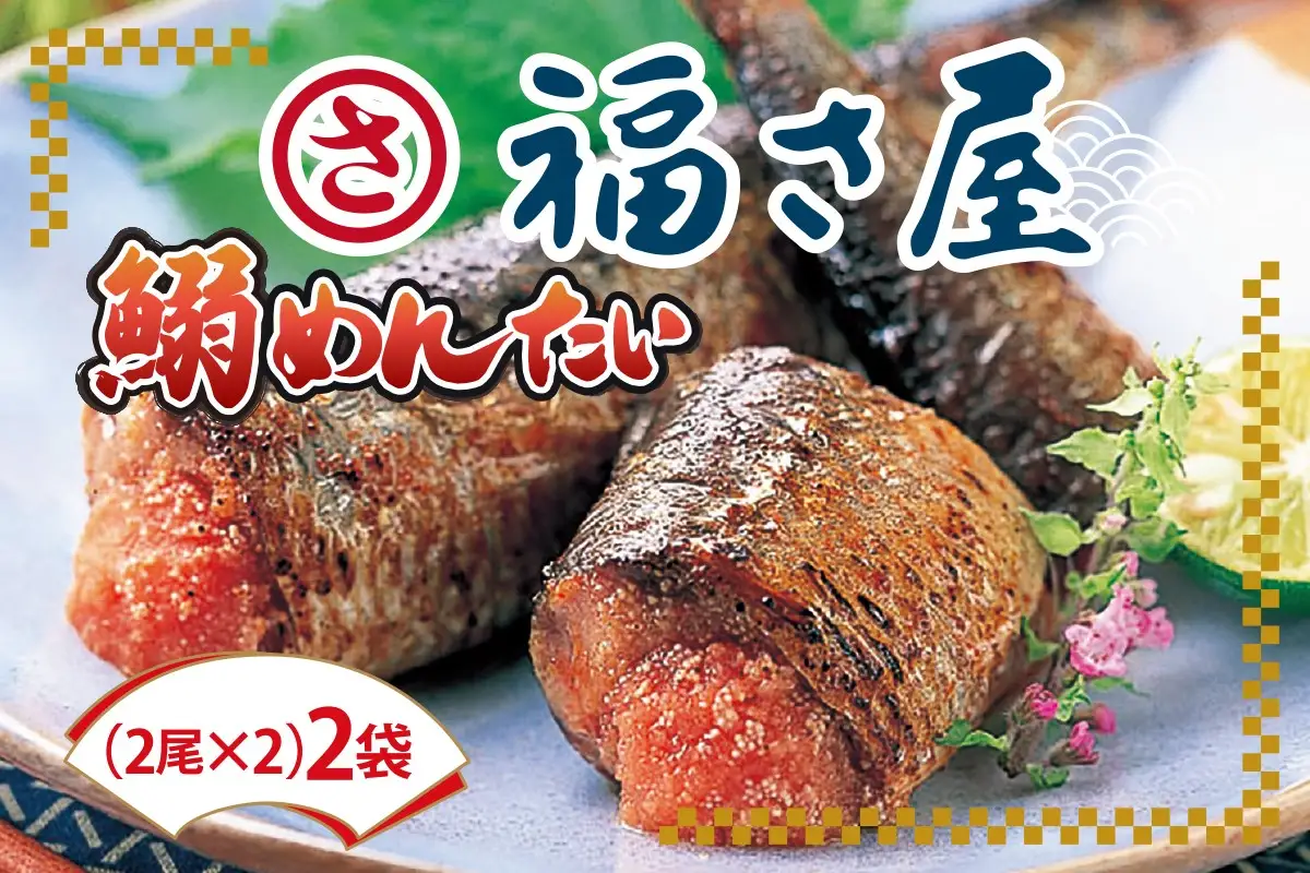 鰯めんたい 4尾×2袋（計8尾入）【A4-037】