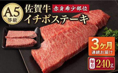 【3回定期便】A5等級 佐賀牛 イチボステーキ 120g×2枚 /ナチュラルフーズ [UBH068] 佐賀牛ステーキ