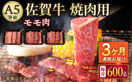 【3回定期便】A5等級 佐賀牛 焼肉用 モモ 600g /ナチュラルフーズ [UBH071] 佐賀牛 焼肉