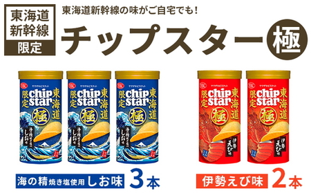 チップスター極 東海道新幹線限定 海の精焼き塩使用しお味＆東海道