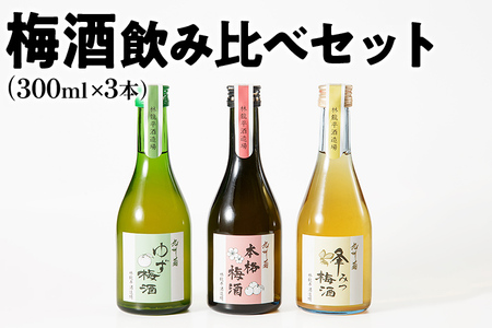 梅酒飲み比べセット（300ml×3本） 梅酒 飲み比べ はちみつ 蜂蜜 ゆず 柚子 焼酎 粕取焼酎 リキュール お酒 晩酌 酒造 九州 福岡 年末年始 お取り寄せ 林龍平酒造場