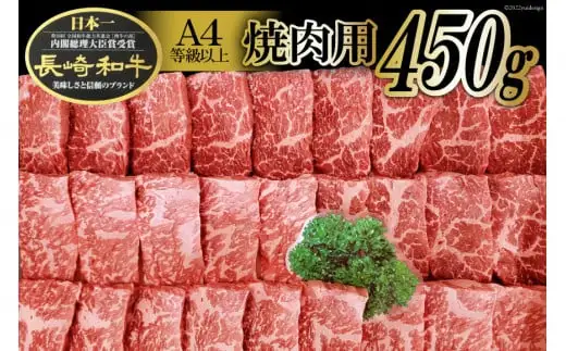AA080長崎和牛焼肉用 （Ａ４等級以上）[長崎和牛 和牛 国産 牛肉 焼肉 日本一 長崎 長崎県 島原市]