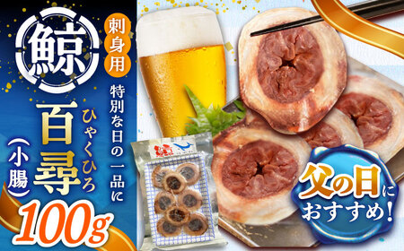 【父の日】 百尋（ひゃくひろ）100g スライス鯨  [DBM013]  鯨