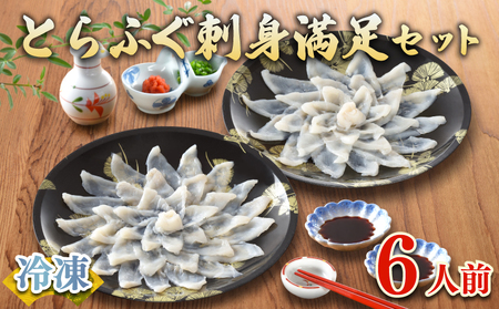 ふぐ刺身 6人前 冷凍 ふぐ  FR