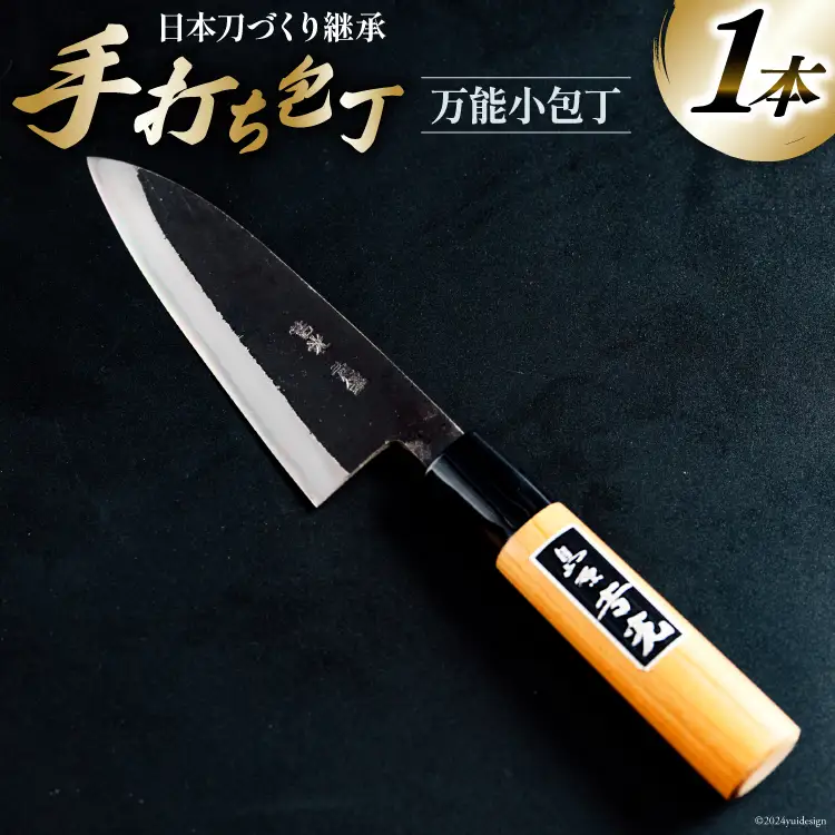 CB030 多用途 万能小包丁 [長崎県 島原市]