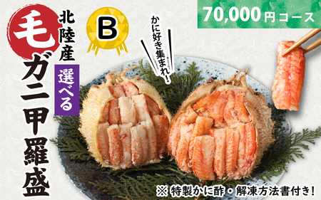 【訳あり】蟹好き集まれ！選べる北陸産毛ガニ 甲羅盛Bセット【70,000円コース】[G-096009_02] / カニ 蟹 かに ケガニ 毛蟹 毛がに 雌 ゆで 茹で 茹でがに ボイル 甲羅盛 甲羅盛り かに酢 手軽 国産 冷凍 甲羅蟹 甲羅がに ワケアリ 訳アリ 