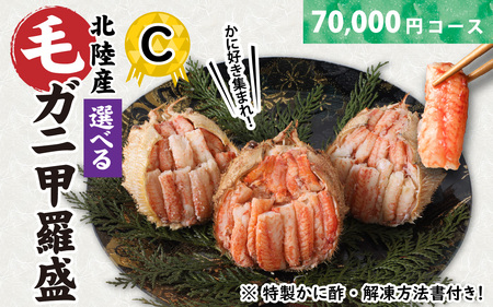 【訳あり】蟹好き集まれ！選べる北陸産毛ガニ 甲羅盛Cセット【70,000円コース】[G-096009_03] / 甲羅盛り