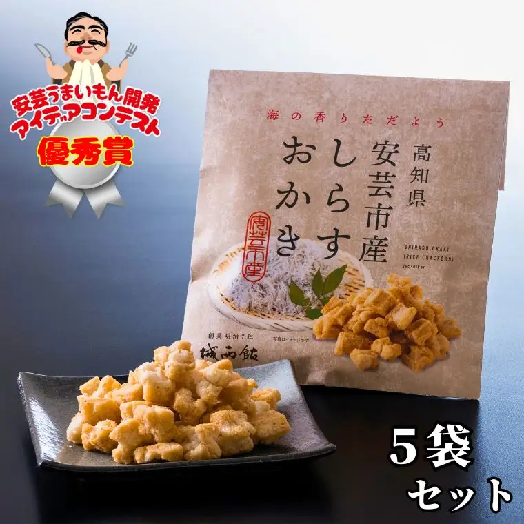 しらすおかき 受賞おかき(安芸) 5袋セット