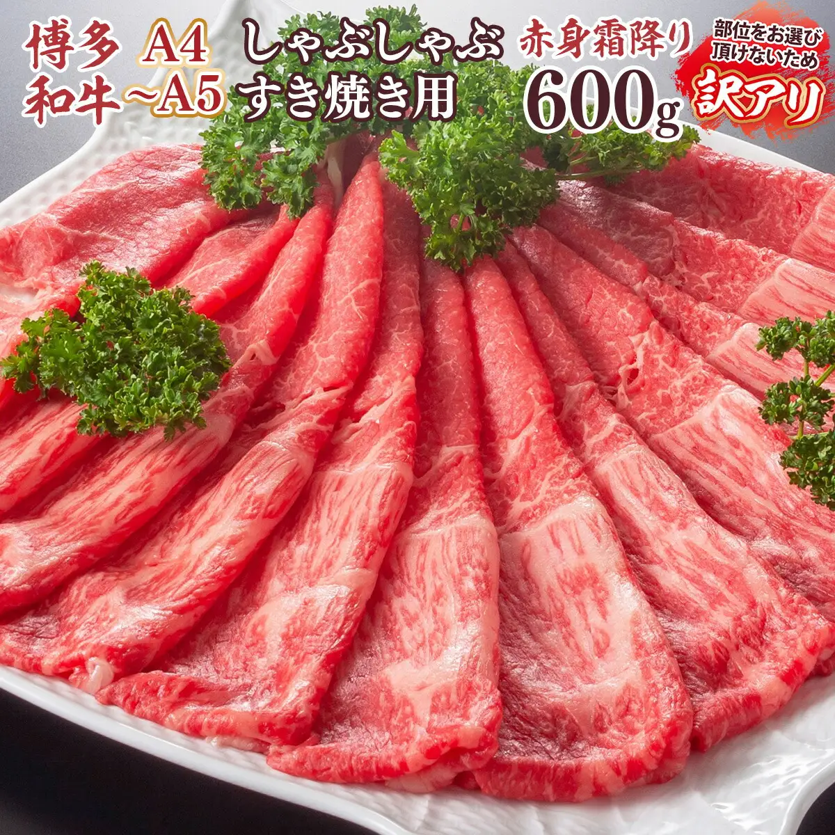 牛肉 すき焼き A4～A5 訳あり 博多和牛 肩 モモ 600g 牛肉 [um40azp010041]