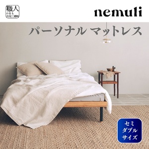 nemuli　パーソナルマットレス　セミダブル【オリジナル 受注発送】[5839-1992]