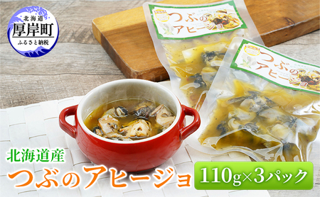 北海道産 つぶのアヒージョ 110g×3パック つぶ貝 魚 魚介類 貝 魚介 海鮮 海の幸 加工食品 パスタ ご飯のお供 