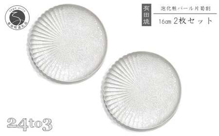 有田焼 泡化粧パール 片菊割プレート 16cm 24to3【西富陶磁器】吉右エ門窯 食器 器 うつわ 皿 取皿 中皿デザート皿 プレート 泡 パール きらきら ホワイト 華やか 30000円 3万円 A30-828
